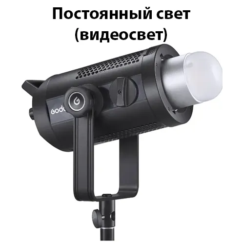 Постоянный свет (видеосвет)