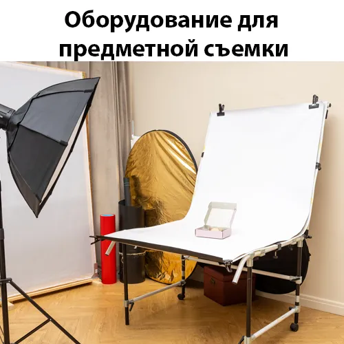 Оборудование для предметной съемки