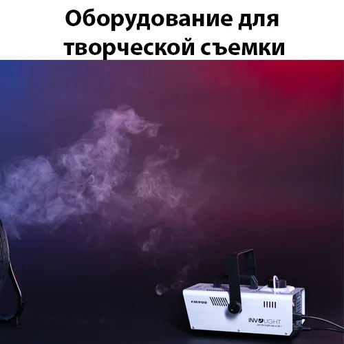 Оборудование для творческой съемки