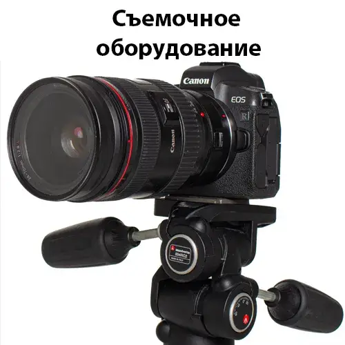 Съемочное оборудование