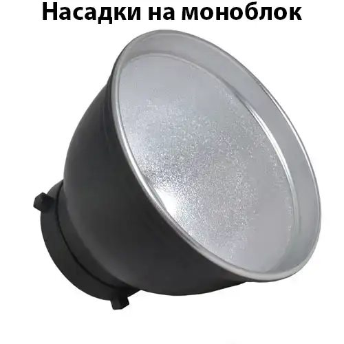 Насадки на моноблок