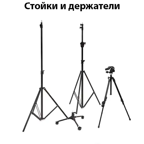 Стойки и держатели