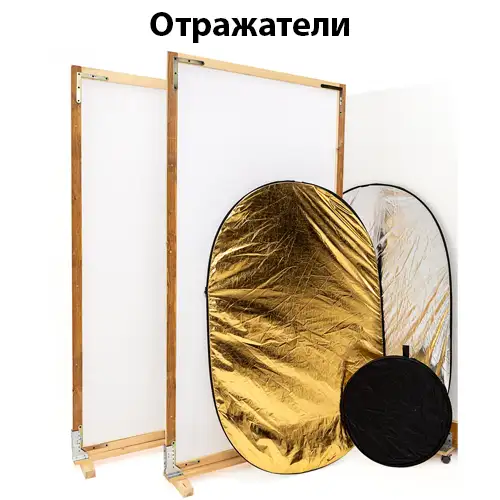 Отражатели