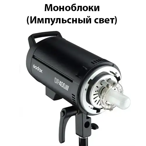 Моноблоки (импульсный свет)